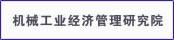 機械工業(yè)經濟管理研究院